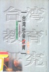 台湾社会教育 封面
