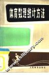 体育数理统计方法 封面