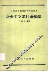 社会主义农村金融学 封面