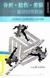 骨折·拉伤·劳损  运动创伤防治 封面