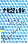 体育运动心理学 封面