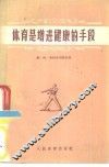 体育是增进健康的手段 封面