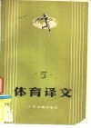 体育译文 5 封面