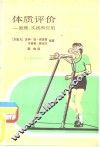 体质评价  原理、实践和应用 封面