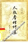 太极拳理传真 封面