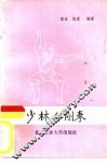 少林金刚拳 封面