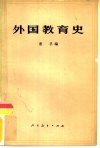 外国教育史 封面