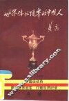 世界体坛顶峰的中国人  1949-1990  中国运动员获得世界冠军、打破世界纪录名录 封面