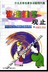 少儿文学名著多功能现代版  资治通鉴观止之战国至西汉 封面