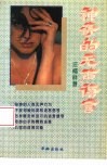 神奇的无声语言 封面