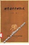 世界古代中世纪史  初稿 封面