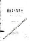体育史专题讲座 封面