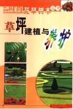 草坪建植与养护 封面