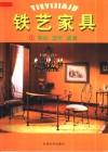 铁艺家具  1  园林  藤艺  桌椅 封面