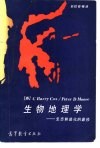 生物地理学  生态和进化的途径 封面