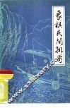 象棋民间排局 封面