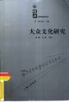 大众文化研究 封面