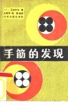 手筋的发现 封面