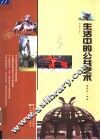 生活中的公共艺术 封面