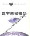 数字高程模型 封面