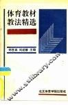 体育教材教法精选 封面
