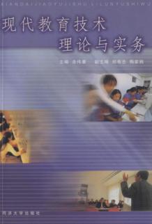 现代教育技术理论与实务 封面