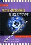数字信号微处理器的原理及其开发应用 封面