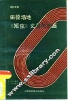 田径场地《短弦》丈量与测画 封面