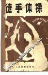 徒手体操 封面
