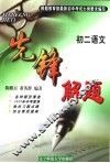 先锋解题  语文  初二 封面