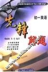 先锋解题  英语  初一 封面