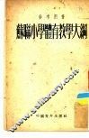 苏联小学体育教学大纲 封面