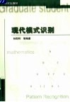 现代模式识别 封面