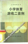 小学体育游戏二百例 封面