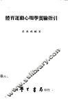 体育运动心理学实验指引 封面