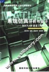 系统仿真分析与设计 MATLAB语言工程应用 封面