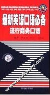 最新英语口语必备  流行商务口语 封面
