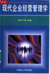 现代企业经营管理学 封面