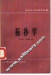 拓扑学 封面