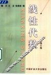 线性代数  修订版 封面