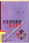 中学学科教学教法精萃 封面