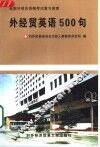 外经贸英语500句 封面