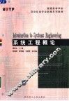 系统工程概论 封面