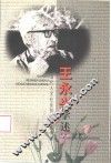 王永兴学述 封面