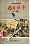 鸦片战争 封面