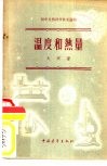 温度和热量 封面
