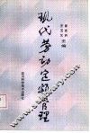 现代劳动定额管理 封面