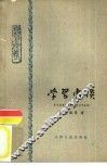 学习常谈  思想杂谈 封面