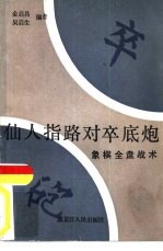 仙人指路对卒底炮  象棋全盘战术 电子书封面
