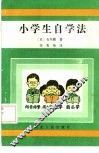 小学生自学法 封面